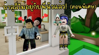 ถ้าลูลี่ไม่อยู่กับพี่นิวแล้ว..จะเป็นยังไงนะ? (ตอนพิเศษ) | Roblox Brookhaven🏡RP EP.24