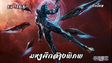 มหาศึกล้างพิภพ ตอนที่ 166 ซับไทย