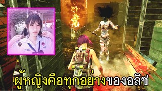 Dead By Daylight - ผู้หญิงคือทุกอย่างของอลิซ