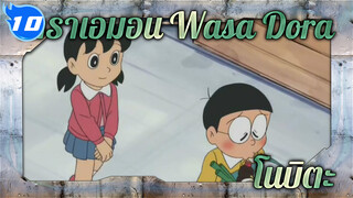 โดราเอมอน Wasa Dora - คืนก่อนที่โนบิตะ
จะแต่งงาน (ภาษาญี่ปุ่นซับจีน)_10