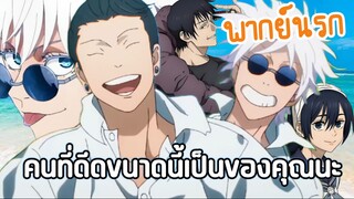 (พากย์นรก) เมื่อเพื่อนของคุณคบกับผู้ชาย!! - Jujutsu Kaisen