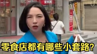 零食店都有哪些小套路？