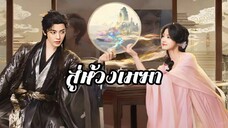 พากย์ไทย EP.1