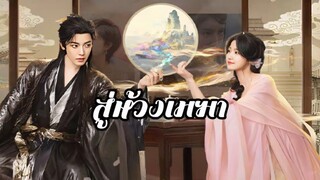 พากย์ไทย EP.1