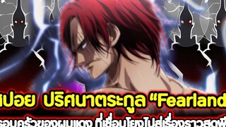 วันพีช สปอย ปริศนาตระกูล “Fearland” ครอบครัวของผมแดง ที่เชื่อมโยงไปสู่เรื่องราวสุดพีค !!
