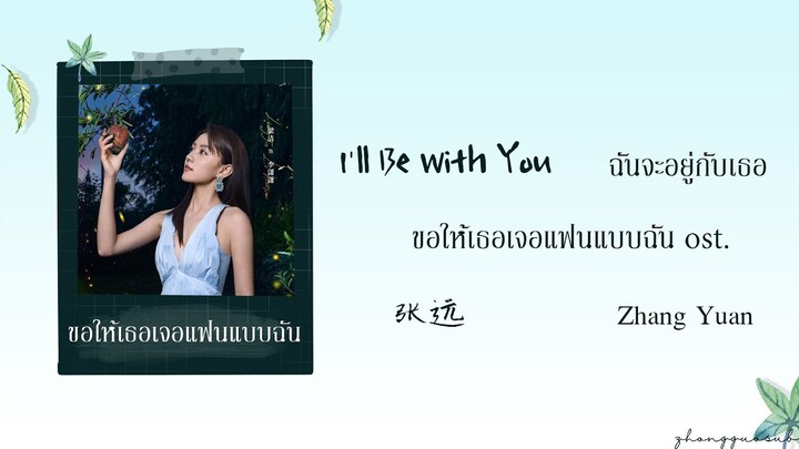 (THAISUB / PINYIN) I'll Be With You ฉันจะอยู่กับเธอ – 张远 Zhang Yuan ขอให้เธอเจอแฟนแบบฉัน ost.