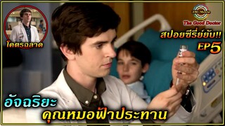 สปอยซีรี่ย์ยับ!!คุณหมออัจฉริยะ IQ299+|EP5.อัฉริยะก็พลาดเป็น|TheGoodDoctor ss1!!3M-Movie