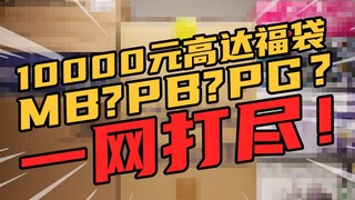 Losing money to eliminate disaster? ! Spend 10,000 yuan to buy a Gundam lucky bag! The annual lucky 