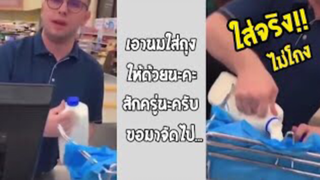 รวมคลิปตลกๆ : เอานมใส่ถุงให้ด้วยนะ!!