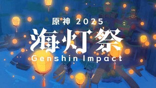又是一年🏮海灯节2025🏮 Happy Lantern Rite! 海灯祭を祝して！【原神动画】