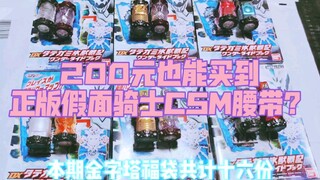 200元也能买到正版假面骑士CSM腰带？连续包16份福袋！