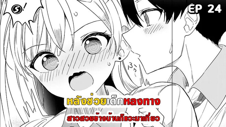 สปอยมังงะ - หลังช่วยเด็กหลงทาง สาวสวยข้างบ้านก็แวะมาเที่ยว ตอนที่ 24