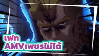 [โจโจ้ ล่าข้ามศตวรรษAMV]เพชร ซีซั่น4 แตกไม่ได้ & king gnu flash