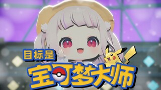 目标是宝可梦大师！就决定是你了！超可爱日本萝莉3D现场！