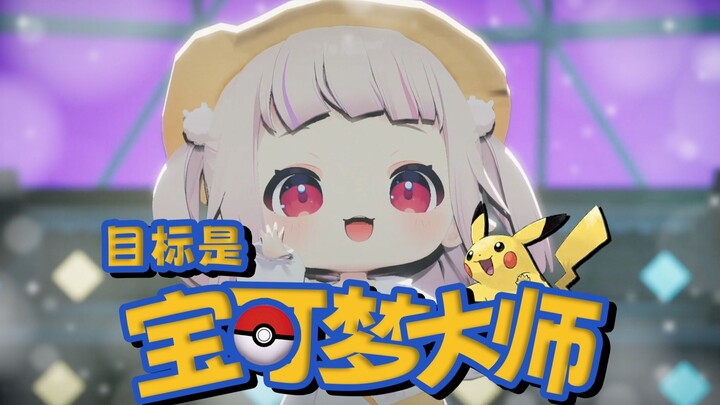 目标是宝可梦大师！就决定是你了！超可爱日本萝莉3D现场！