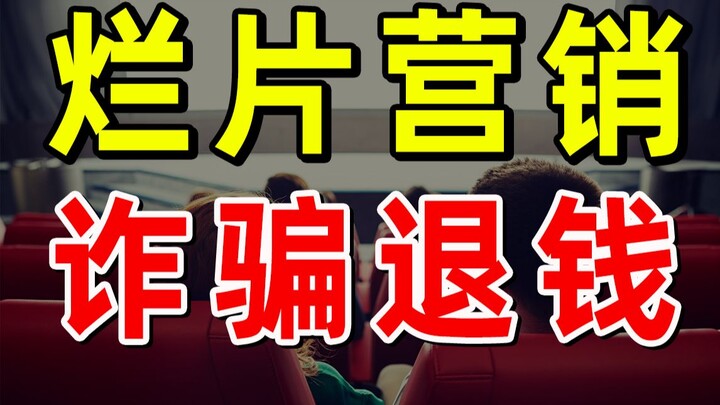 【半佛】为啥影视宣发变得和诈骗一样？