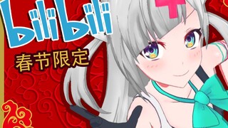 【BiliBili春节限定】春节快乐！！新年染个头23333