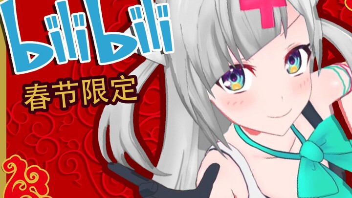 【BiliBili春节限定】春节快乐！！新年染个头23333