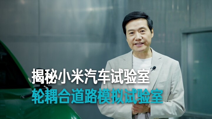 [Lei Jun] Unveiling Xiaomi’s Auto Testing Lab: The Wheel-Coupled Road Simulation Test Facility