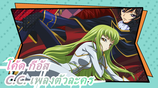 CODE GEASS โค้ด กีอัส[C.C. เพลงตัวละคร] Reincarnation