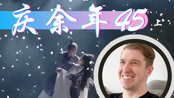 【庆余年Reaction45】爆笑！范闲和朵朵跳花伴舞