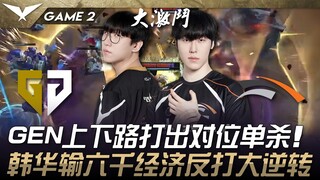 GEN vs HLE Berbalik 180 Derajat! Jalur Atas dan Bawah GEN Mencetak Solo Kill Lawan! Hanwha Kalah 6.0