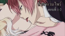 [พากย์นรก] Diabolik Lovers น้ำตาแวมไพร์ ตอนที่ 1-2