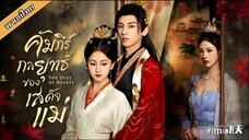 คัมภีร์กลยุทธ์ของเสด็จแม่ ตอนที่ 1-6