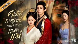 คัมภีร์กลยุทธ์ของเสด็จแม่  ตอนที่ 1-6