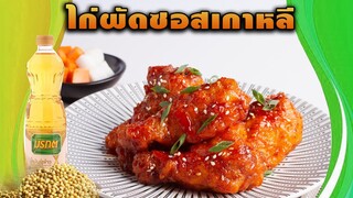 #ไก่ทอดผัดซอสเกาหลี ทำง่าย สไตล์ "อ.ยิ่งศักดิ์"