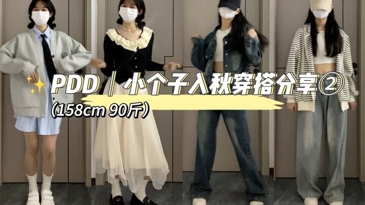 小个子平价穿搭第二弹来啦！