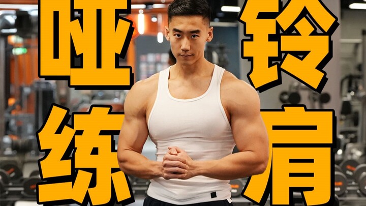 【Latihan Bahu Universal untuk Pria dan Wanita】 Garis bahu yang indah, cukup dengan sepasang dumbel s