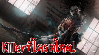 Dread by daylight ตัวที่โหดมากๆ เเละเล่นยากมากๆ