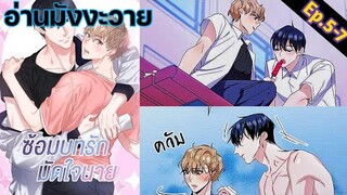 [อ่าน มังงะวาย] ซ้อมบทรักมัดใจนาย Ep.5-7