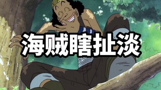 [海贼瞎扯淡]1.0