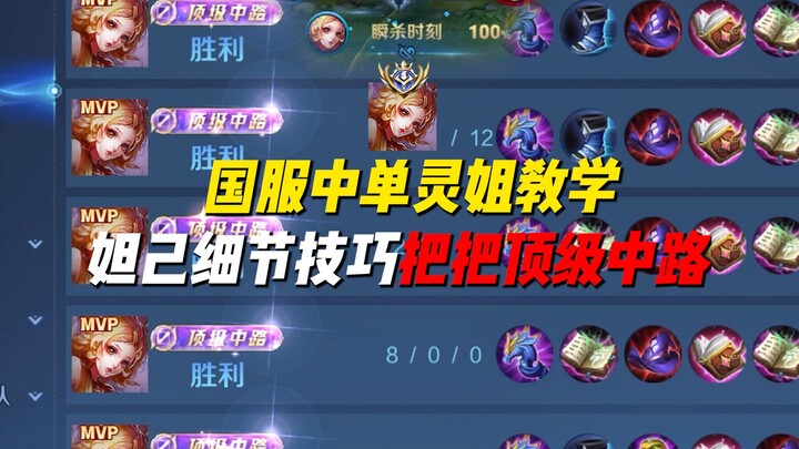 Sister Ling Teaches Dahui’s Nuanced Techniques! Master Them and Dominate the Mid Lane Every Game!
