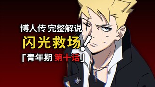 尾兽玉对轰，博人闪光救场！十尾分身vs博人，大战一触即发！博人传漫画最新剧情解说