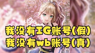 【沐霂】满口谎言中却又夹杂着一句真话：我没有IG账号（假）也没有微博账号（真）
