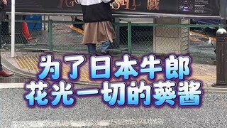 为了日本牛郎花光一切的葵酱