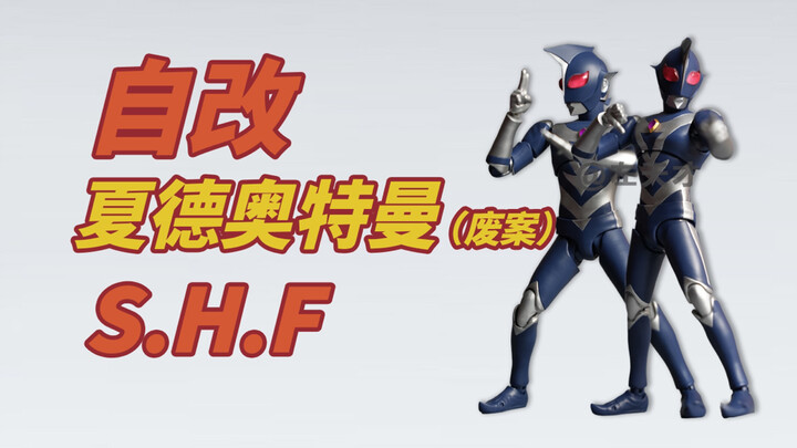 【自改】S.H.Figuarts夏德奥特曼（换色）