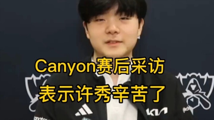 Canyon赛后采访直言许秀辛苦了 失败总是贯穿人生始终  回顾下DK这普通但又不平凡的一年.