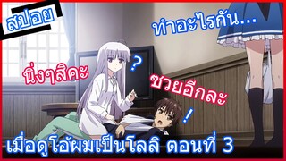 [สปอยอนิเมะ] เมื่อดูโอ้ผมเป็นโลลิ Absolute Duo ศึกศาสตรา วิญญาณแฝด ตอนที่ 3