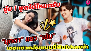 พูดได้ไหมครับ! "เข้ม-มุกดา"แซวกันไปมา แบบนี้ฟินไปเลยจ้า มีคนอยากเปิดตัวรึป่าว #เข้มมุก