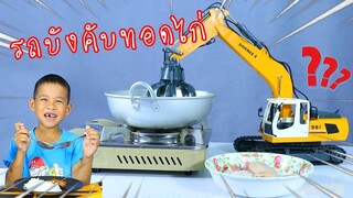 ทิกเกอร์โชว์ l รถบังคับแบคโฮ ทอดไก่ได้​ 🐓 เคยเห็นไหม???   / Tigger Show