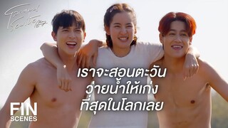 FIN | ปิดเทอมนี้ตะวันมีเรื่องที่ต้องทำให้สําเร็จ | โลกหมุนรอบเธอ EP.4 | Ch3Thailand