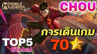 การเดินเกมของ Chou Top 5 Global ไอเท็มดาเมจ แรงโคตร 70 ดาว 🌟 By: Sɴᴀᴋᴇ Eʏᴇs | Mobile Legends