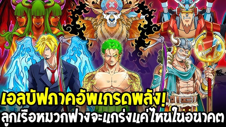 วันพีช - เอลบัฟภาคอัพเกรดพลัง! หมวกฟางแต่ละคนจะแกร่งแค่ไหน ตอนนี้และอนาคต!?