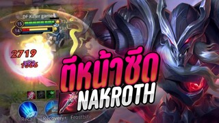 RoV - Nakroth ตีทีสถานการณ์เปลี่ยน!