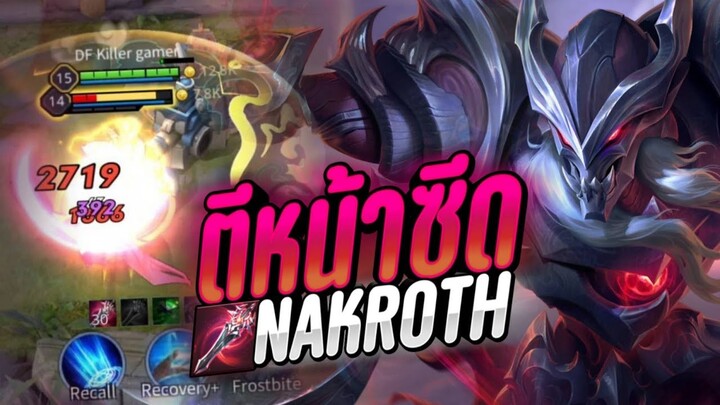 RoV - Nakroth ตีทีสถานการณ์เปลี่ยน!