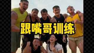 和嘴哥自律一天，训练强度勉勉强强~